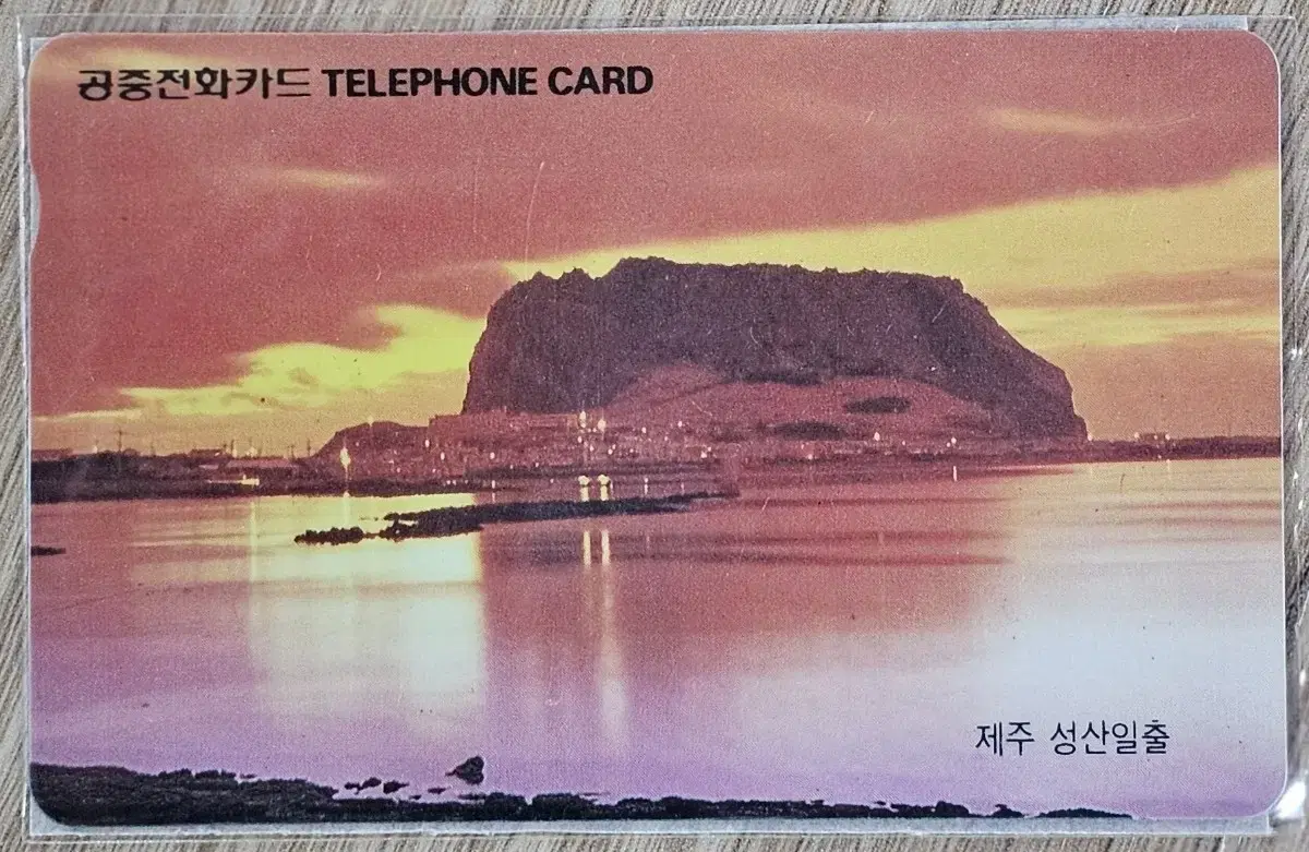 1991년 제주도 성산 일출 미사용 전화카드